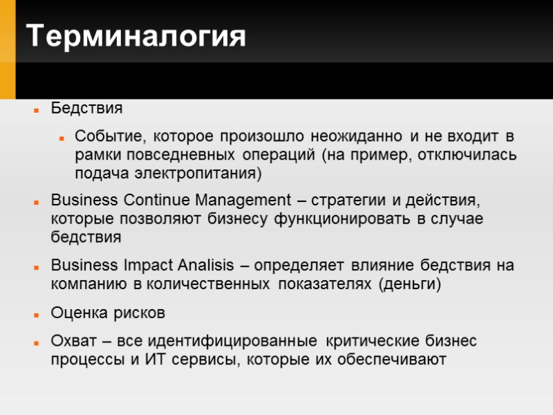 Терминалогия  Бедствия Событие, которое произошло неожиданно и не входит в рамки повседневных операций